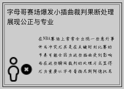 字母哥赛场爆发小插曲裁判果断处理展现公正与专业