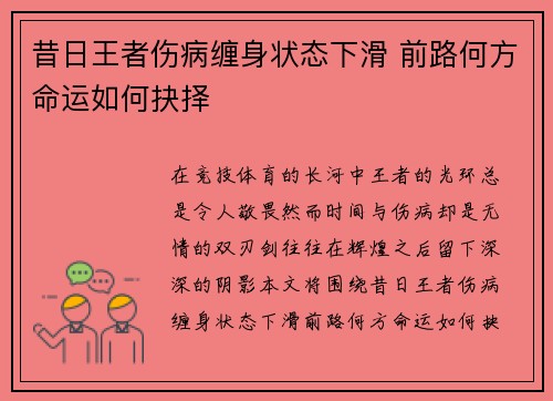 昔日王者伤病缠身状态下滑 前路何方命运如何抉择