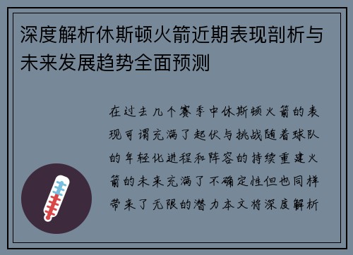 深度解析休斯顿火箭近期表现剖析与未来发展趋势全面预测 深度解析休斯顿火箭近期表现剖析与未来发展趋势全面预测