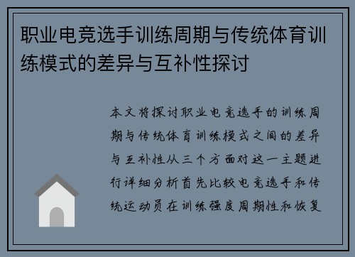 职业电竞选手训练周期与传统体育训练模式的差异与互补性探讨