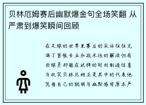 贝林厄姆赛后幽默爆金句全场笑翻 从严肃到爆笑瞬间回顾