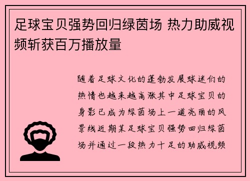 足球宝贝强势回归绿茵场 热力助威视频斩获百万播放量