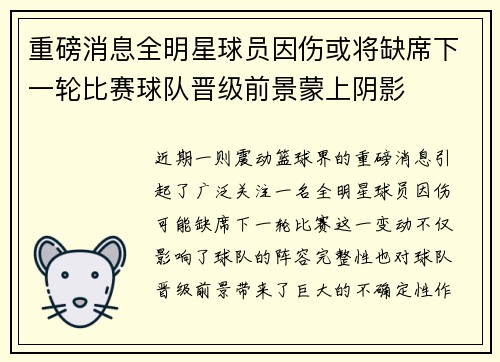 重磅消息全明星球员因伤或将缺席下一轮比赛球队晋级前景蒙上阴影