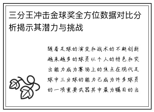 三分王冲击金球奖全方位数据对比分析揭示其潜力与挑战