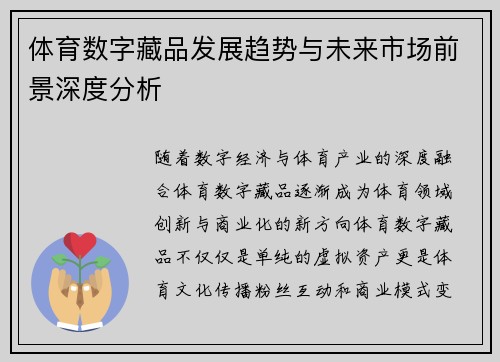 体育数字藏品发展趋势与未来市场前景深度分析