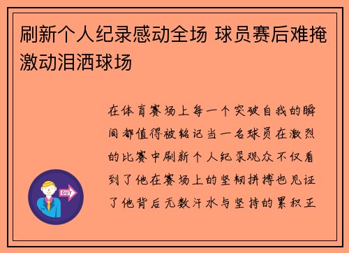 刷新个人纪录感动全场 球员赛后难掩激动泪洒球场
