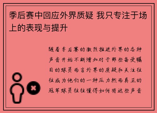季后赛中回应外界质疑 我只专注于场上的表现与提升
