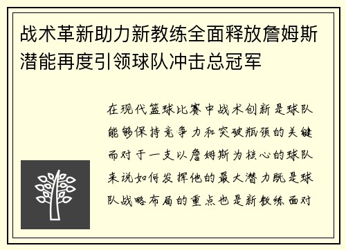 战术革新助力新教练全面释放詹姆斯潜能再度引领球队冲击总冠军