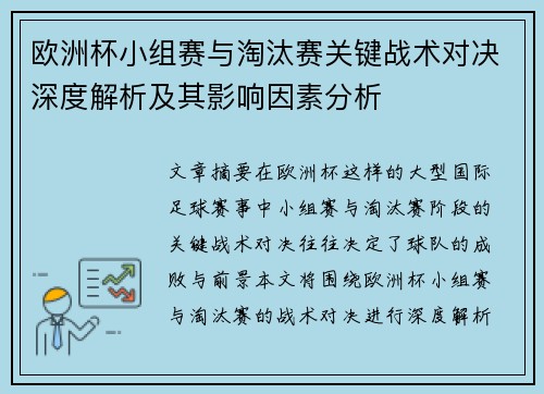 欧洲杯小组赛与淘汰赛关键战术对决深度解析及其影响因素分析
