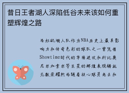 昔日王者湖人深陷低谷未来该如何重塑辉煌之路