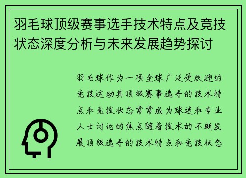 羽毛球顶级赛事选手技术特点及竞技状态深度分析与未来发展趋势探讨