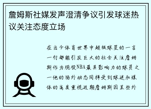 詹姆斯社媒发声澄清争议引发球迷热议关注态度立场