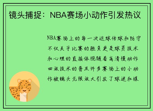 镜头捕捉：NBA赛场小动作引发热议