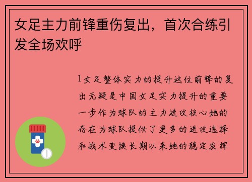 女足主力前锋重伤复出，首次合练引发全场欢呼