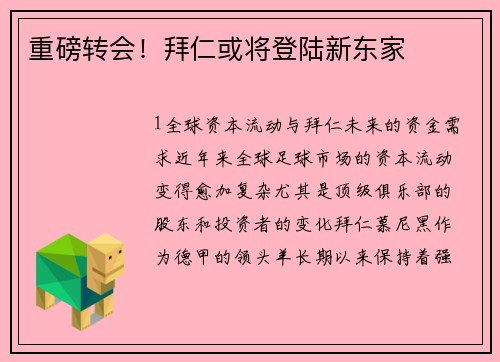 重磅转会！拜仁或将登陆新东家