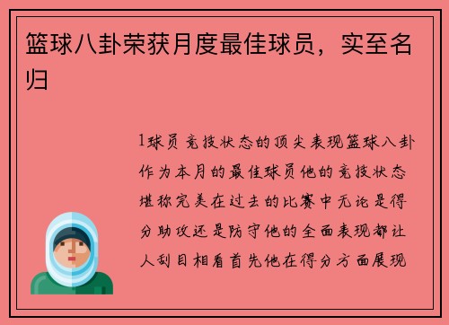 篮球八卦荣获月度最佳球员，实至名归