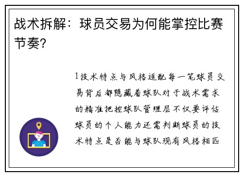 战术拆解：球员交易为何能掌控比赛节奏？