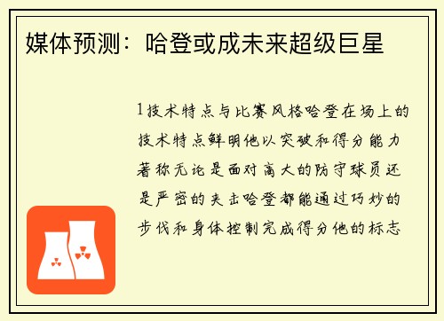 媒体预测：哈登或成未来超级巨星