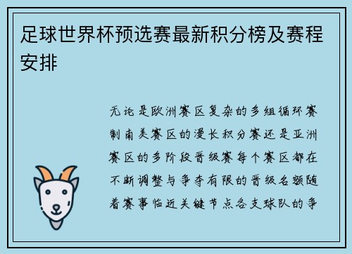 足球世界杯预选赛最新积分榜及赛程安排