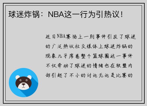 球迷炸锅：NBA这一行为引热议！