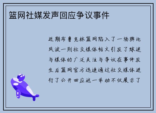 篮网社媒发声回应争议事件