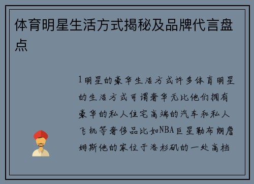 体育明星生活方式揭秘及品牌代言盘点