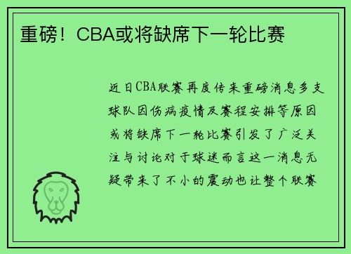 重磅！CBA或将缺席下一轮比赛
