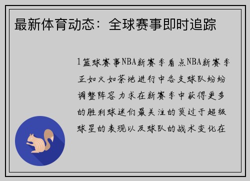 最新体育动态：全球赛事即时追踪