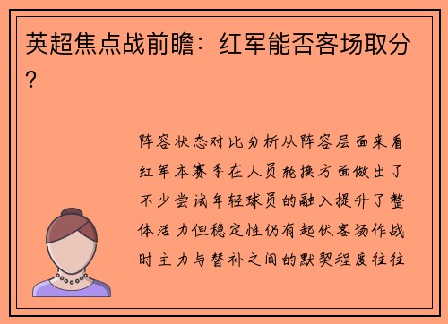 英超焦点战前瞻：红军能否客场取分？