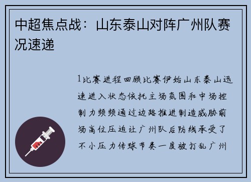 中超焦点战：山东泰山对阵广州队赛况速递