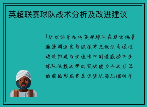 英超联赛球队战术分析及改进建议