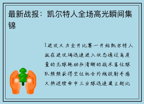 最新战报：凯尔特人全场高光瞬间集锦