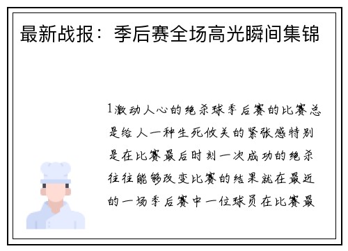 最新战报：季后赛全场高光瞬间集锦