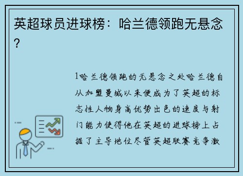 英超球员进球榜：哈兰德领跑无悬念？