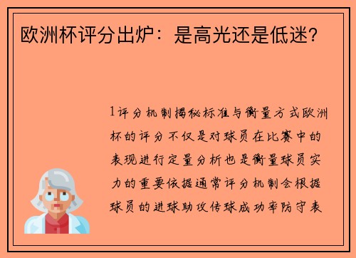 欧洲杯评分出炉：是高光还是低迷？