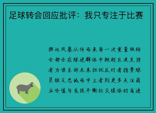 足球转会回应批评：我只专注于比赛