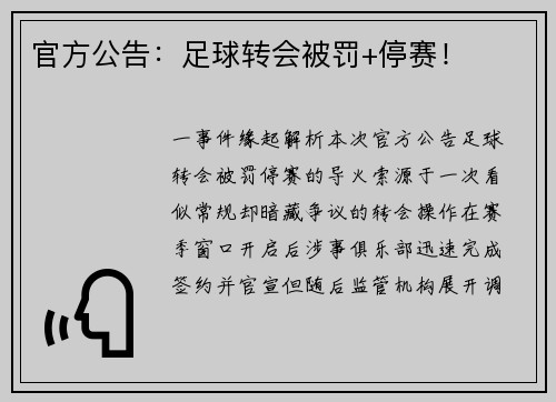 官方公告：足球转会被罚+停赛！