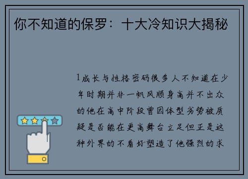 你不知道的保罗：十大冷知识大揭秘