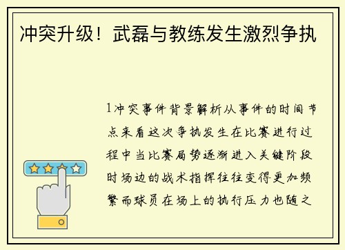 冲突升级！武磊与教练发生激烈争执