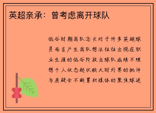 英超亲承：曾考虑离开球队