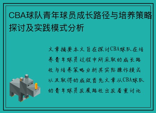 CBA球队青年球员成长路径与培养策略探讨及实践模式分析 CBA球队青年球员成长路径与培养策略探讨及实践模式分析