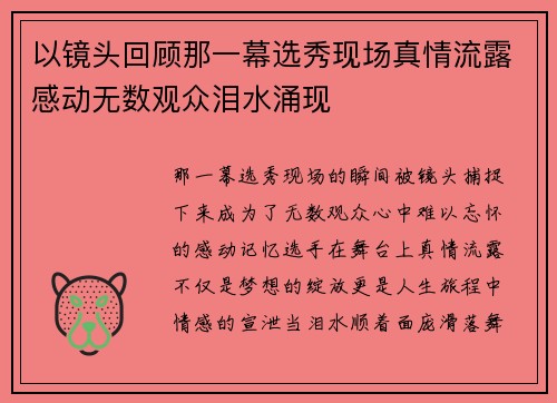 以镜头回顾那一幕选秀现场真情流露感动无数观众泪水涌现