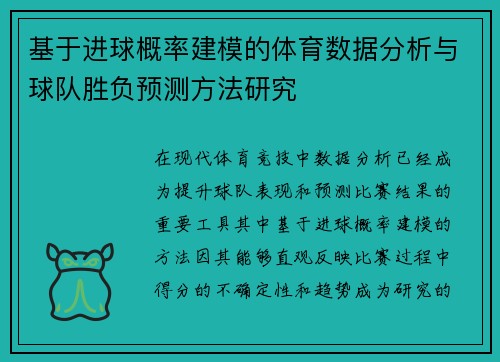 基于进球概率建模的体育数据分析与球队胜负预测方法研究 基于进球概率建模的体育数据分析与球队胜负预测方法研究