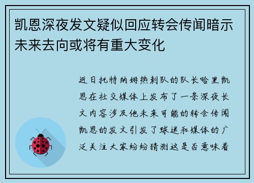 凯恩深夜发文疑似回应转会传闻暗示未来去向或将有重大变化 凯恩深夜发文疑似回应转会传闻暗示未来去向或将有重大变化