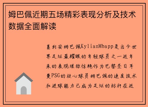 姆巴佩近期五场精彩表现分析及技术数据全面解读 姆巴佩近期五场精彩表现分析及技术数据全面解读