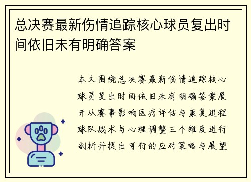 总决赛最新伤情追踪核心球员复出时间依旧未有明确答案 总决赛最新伤情追踪核心球员复出时间依旧未有明确答案