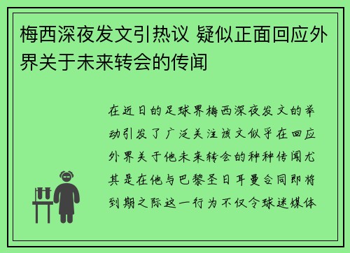 梅西深夜发文引热议 疑似正面回应外界关于未来转会的传闻 梅西深夜发文引热议 疑似正面回应外界关于未来转会的传闻