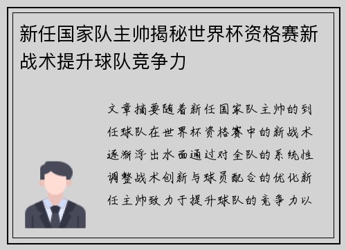 新任国家队主帅揭秘世界杯资格赛新战术提升球队竞争力 新任国家队主帅揭秘世界杯资格赛新战术提升球队竞争力