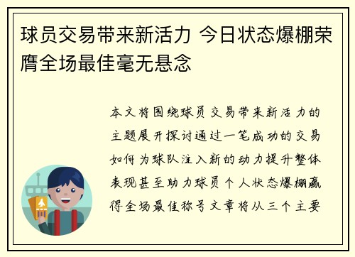 球员交易带来新活力 今日状态爆棚荣膺全场最佳毫无悬念 球员交易带来新活力 今日状态爆棚荣膺全场最佳毫无悬念