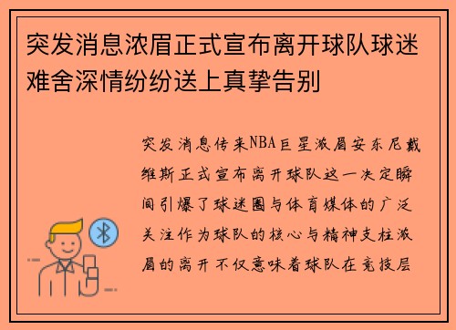 突发消息浓眉正式宣布离开球队球迷难舍深情纷纷送上真挚告别